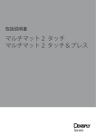 マルチマット2 タッチ マルチマット2 タッチ＆プレス
