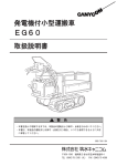 発電機付小型運搬車 EG60 取扱説明書
