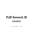 FLIR Research IR 取扱説明書