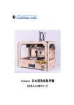 Creator 日本語取扱説明書 - FLASHFORGE 3D プリンター