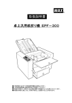 卓上汎用紙折り機 EPF－300 取扱説明書