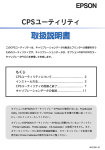 EPSON CPSユーティリティ 取扱説明書