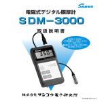SDM-3000 取扱説明書