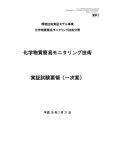 化学物質簡易モニタリング技術 実証試験要領（一次案）