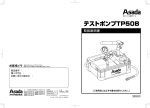 テストポンプTP50B