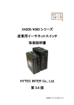 X4200/4300 シリーズ 産業用イーサネットスイッチ 取扱説明書 HYTEC