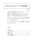 DVD Super MULTIドライブ取扱説明書