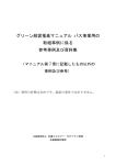 （参考）バス事業用の取組参考資料集