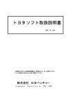 トヨタソフト取扱説明書 - 株式会社日本ベンチャー