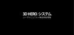 3D Hero® システム