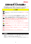 日常のお手入れのお願い