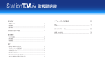 StationTV Link取扱説明書