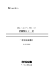 Drivenics ISD200 シリーズ 【取扱説明書】