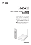 Netcommunity SYSTEM αNXII DECT方式コードレス電話機 取扱説明書