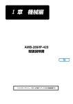 AMB-289/IP-420 取扱説明書 I. 機械編 (日本語)