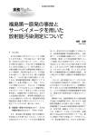 福島第一原発の事故と サーベイメータを用いた 放射能汚染測定について