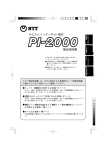 PI－2000補足説明書
