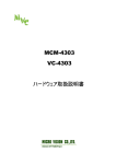 MCM-4303 VC-4303 ハードウェア取扱説明書