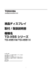 液晶ディスプレイ 取付 / 取扱説明書 機種名 TD-X55 シリーズ