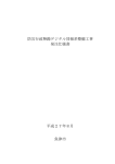 防災行政無線デジタル同報系整備工事 発注仕様書 平成27年8月 魚津市