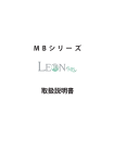 【LEON MBシリーズ】 取扱説明書