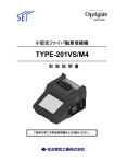 融着接続機 TYPE-201VS M4 取扱説明書(PDF:5.44MB)