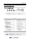 CXU2型維持管理要領書（2014年10月改訂版 PDF