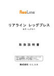 リアライン・レッグプレスの取扱説明書はこちらから（PDF）