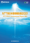 NTT西日本環境報告書2001