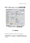 MTV-S85 Setup Tool 取扱説明書