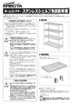 ホームエレクター ステンレスシェルフ取扱説明書［609.8 KB］