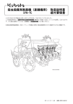 殺虫殺菌剤施薬機（直播機用） 取扱説明書 SY6-TC 組付要領書