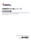 HSBRX111-64 シリーズ 取扱説明書