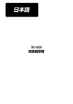 SC-920 取扱説明書（日本語）