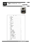 防爆バッチカウンタ PX1 取扱説明書