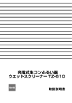 TZ-610「ウエットスクリーナー」取扱説明書 Rev.0502