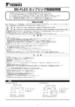 BE-FLEX カップリング取扱説明書