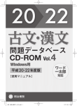 古文・漢文問題データベース CD-ROM vol.4 マニュアル
