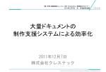 大量ドキュメントの制作支援システムによる効率化