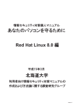 RedHat Linux 学内向けセキュリティマニュアル Ver1.1