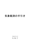 気象観測の手引き［PDF:1825KB］