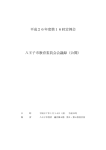 平成26年度第16回定例会 八王子市教育委員会会議録（公開）