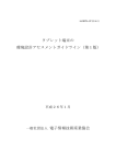 タブレット端末の 環境設計アセスメントガイドライン