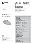 RS取扱説明書【6.71MB】 - shower toilet 自分でつける、シャワートイレ。