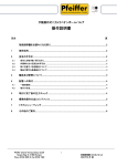 操作説明書 - Pfeiffer Chemie