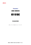 KV101DC 取扱説明書