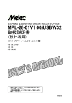 MPL-28-01V1.00/USBW32 取扱説明書