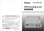 アドバンスユニット 取扱説明書