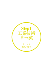 Step1 工業技術 日→英