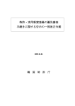 特許・実用新案登録の優先審査 手続きに関する告示の一部改正令案